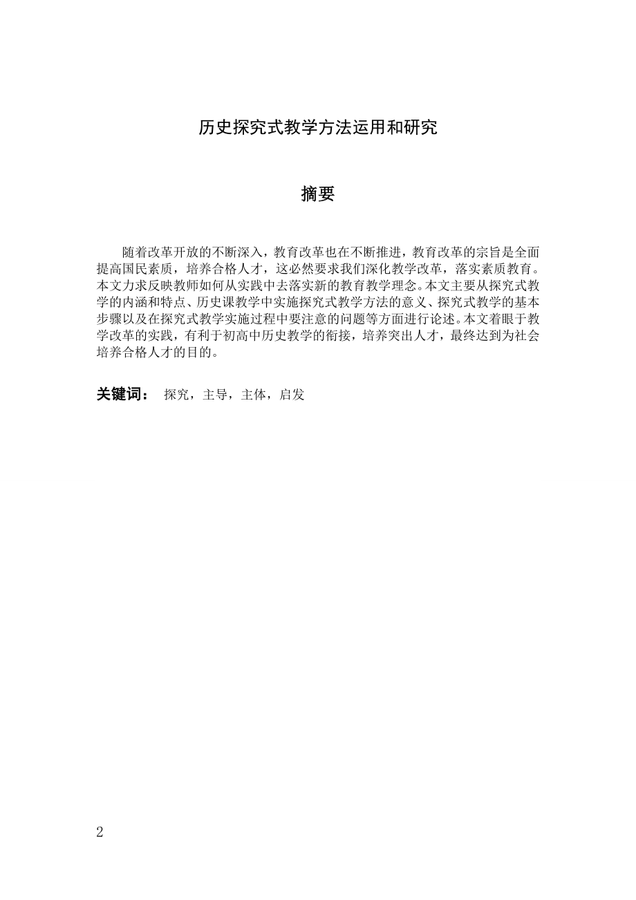 历史探究式教学方法运用和研究毕业论文.doc_第2页