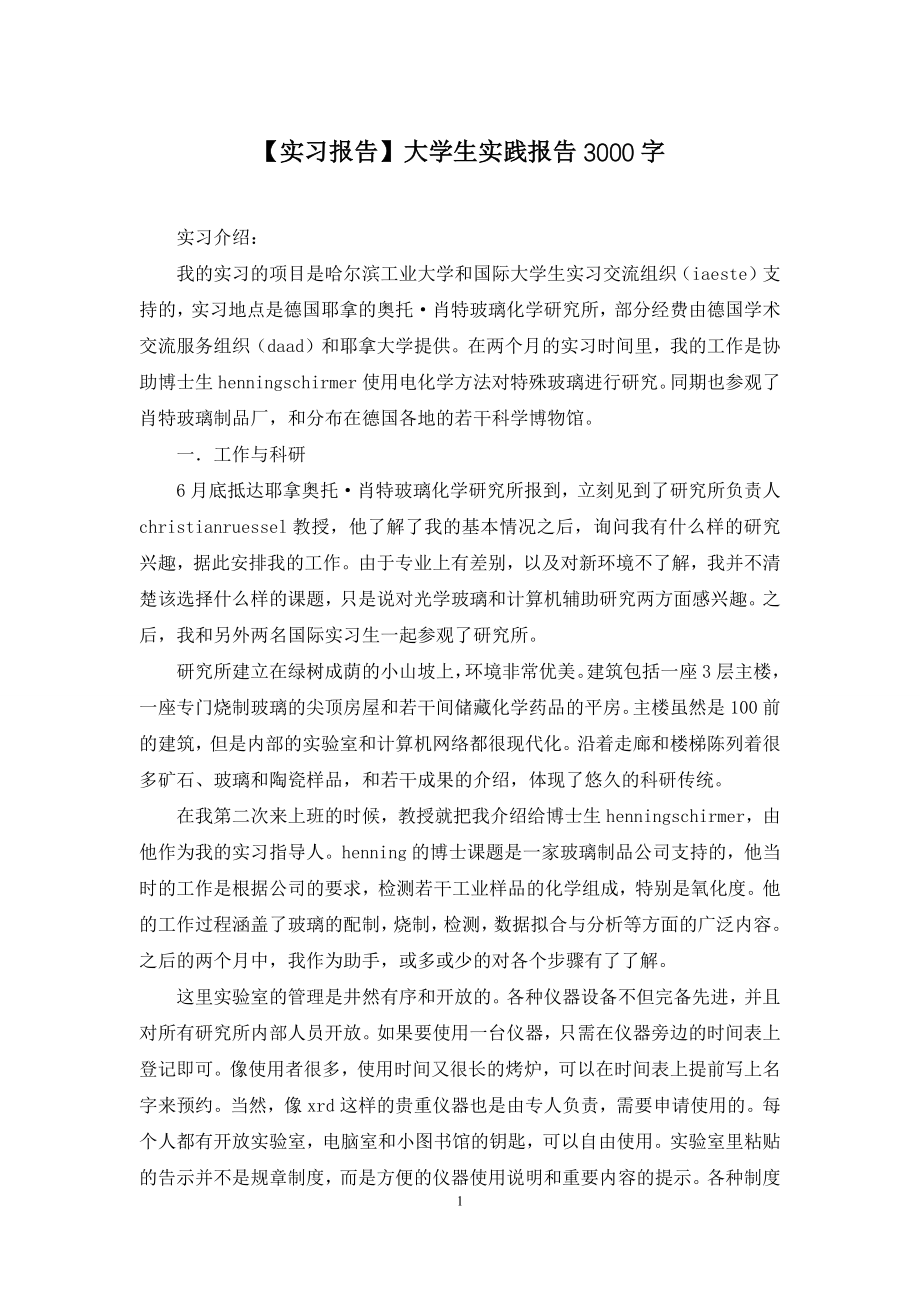 【实习报告】大学生实践报告3000字.docx_第1页