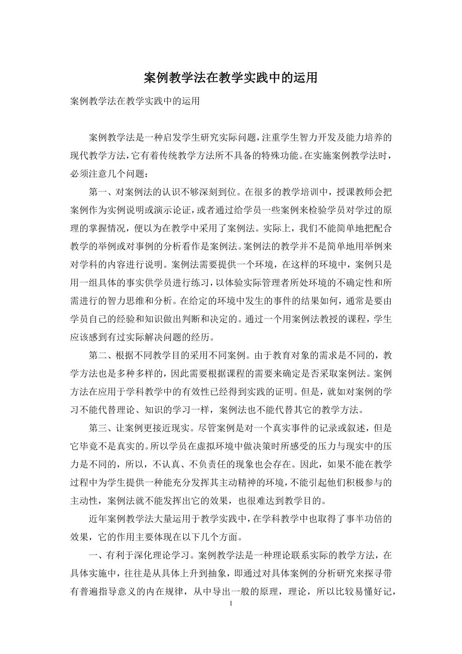 案例教学法在教学实践中的运用.docx_第1页