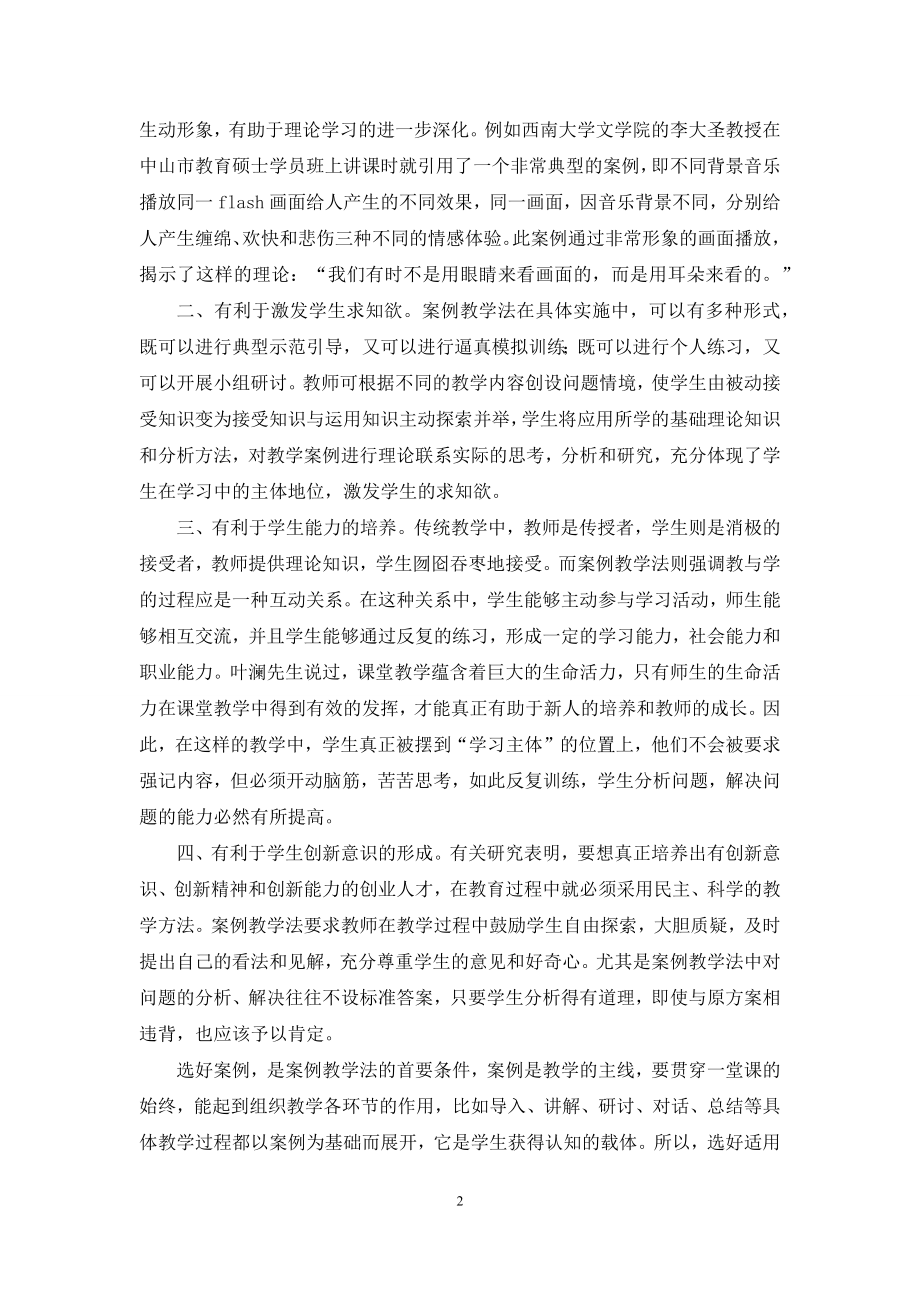 案例教学法在教学实践中的运用.docx_第2页