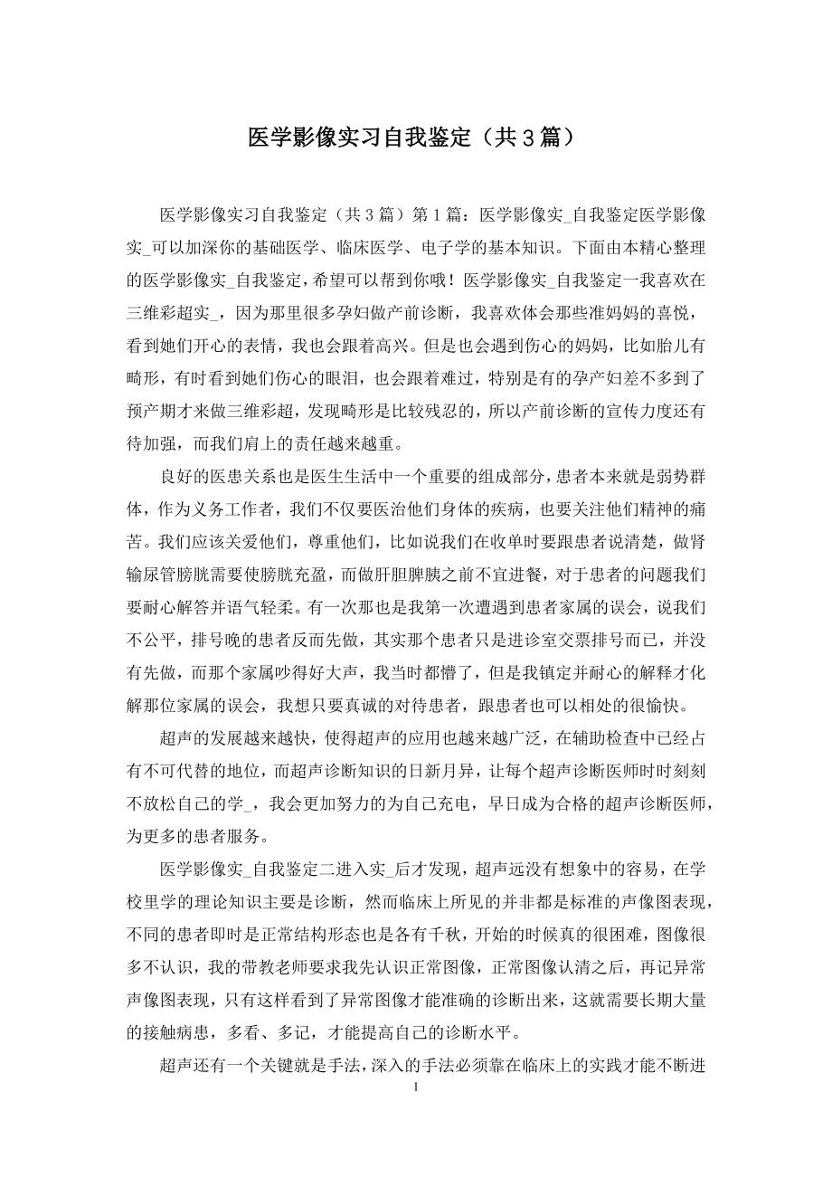 医学影像实习自我鉴定(共3篇).docx_第1页