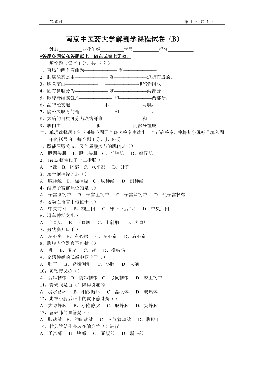 07解剖试卷72学时B卷.doc_第1页