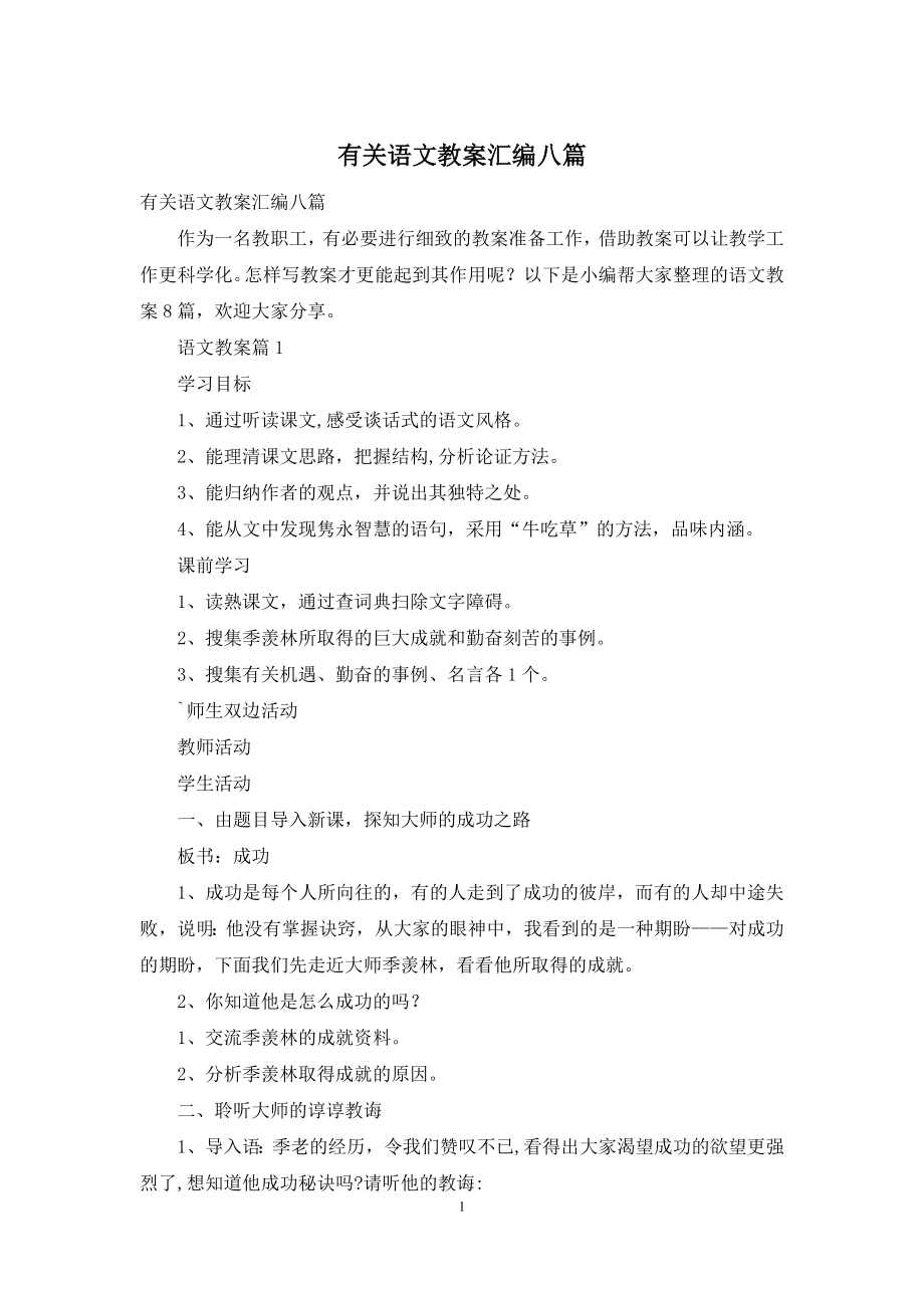 有关语文教案汇编八篇.docx_第1页