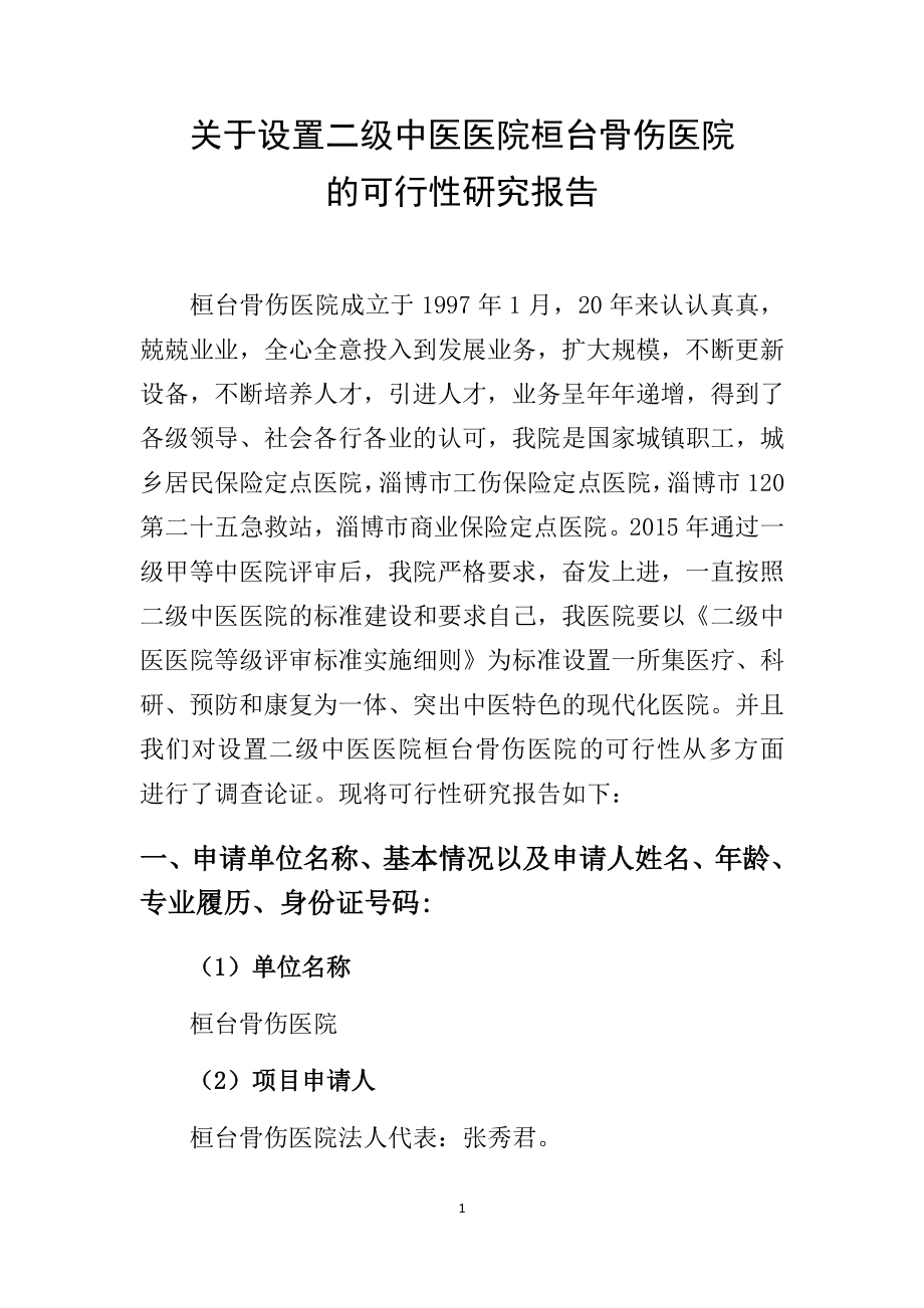 关于设置二级中医医院桓台骨伤医院的可行性研究报告.docx_第1页