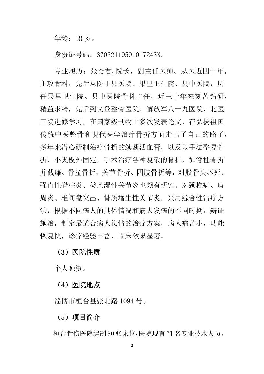 关于设置二级中医医院桓台骨伤医院的可行性研究报告.docx_第2页