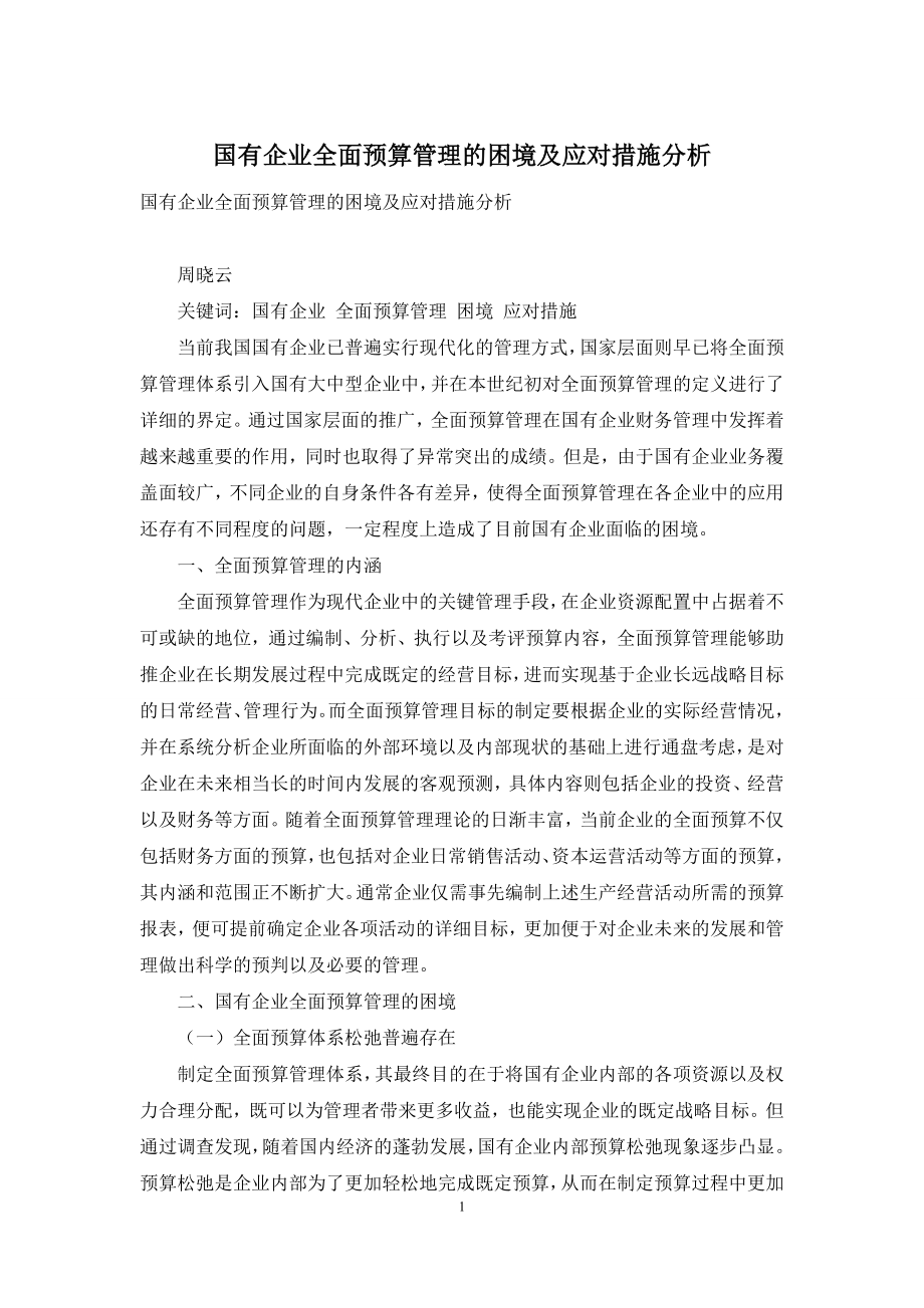 国有企业全面预算管理的困境及应对措施分析.docx_第1页