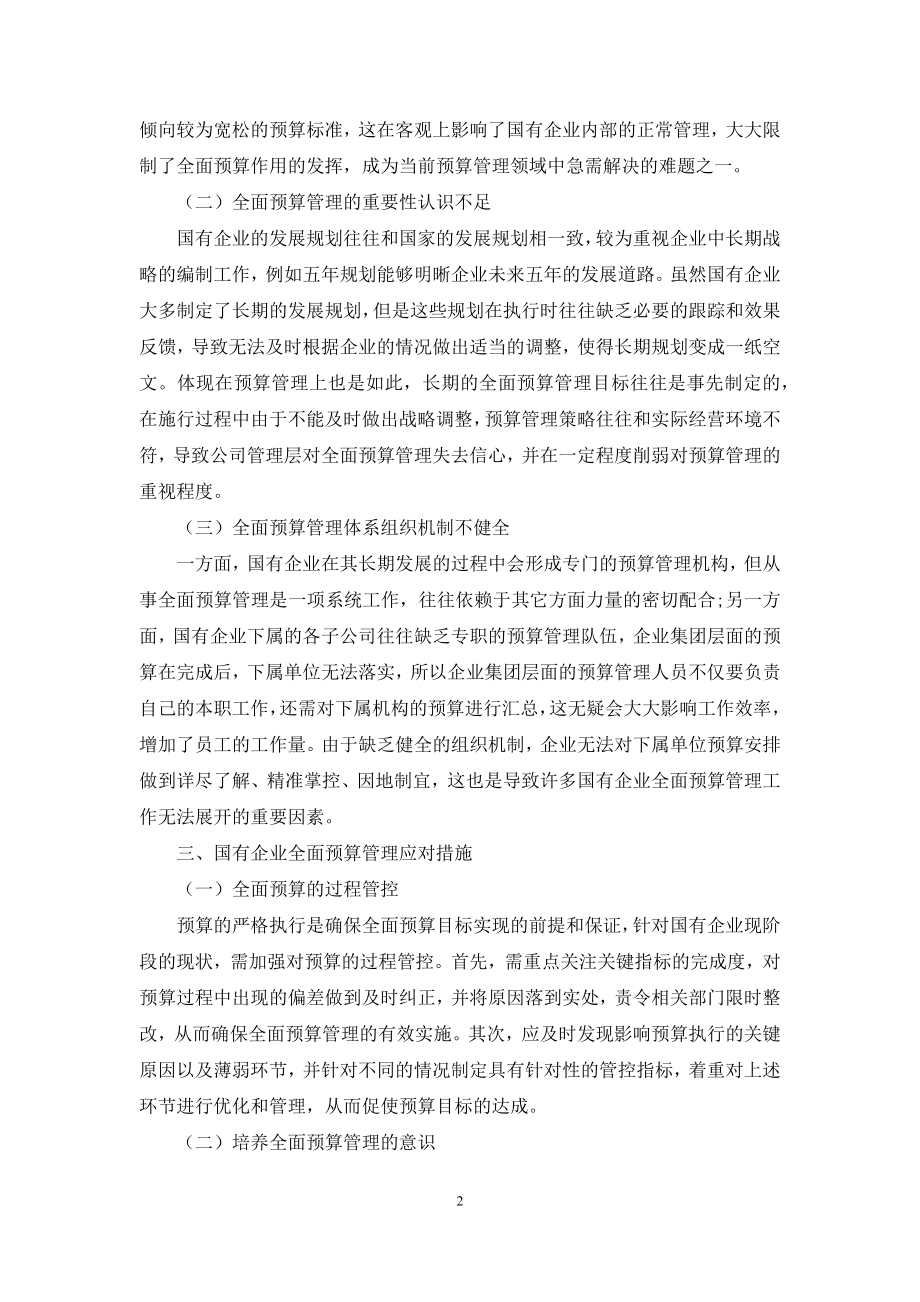 国有企业全面预算管理的困境及应对措施分析.docx_第2页