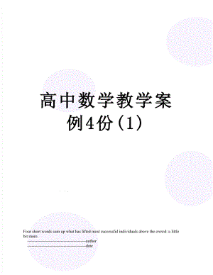 高中数学教学案例4份(1).doc