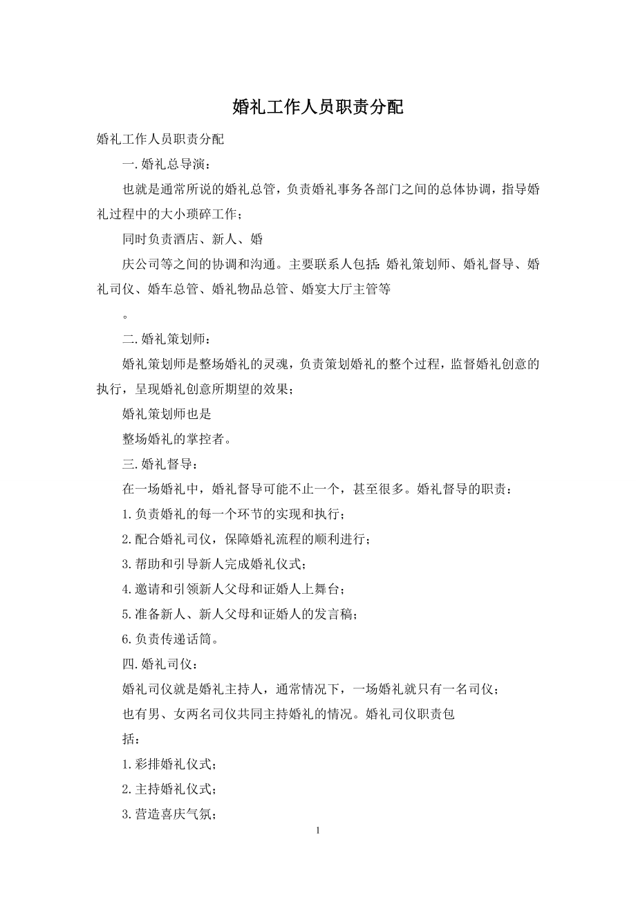 婚礼工作人员职责分配.docx_第1页