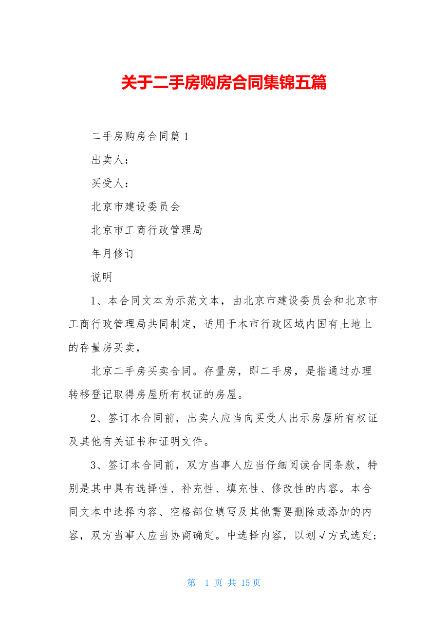 关于二手房购房合同集锦五篇.docx_第1页