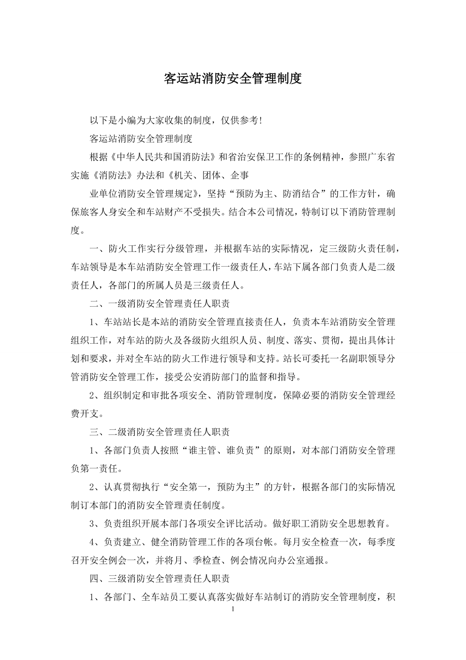 客运站消防安全管理制度.docx_第1页