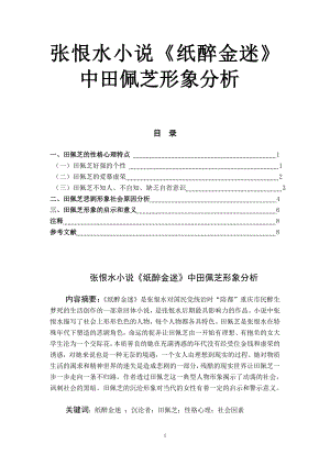 张恨水小说《纸醉金迷》中田佩芝形象分析汉语言文学(教育)专业毕业论文.doc