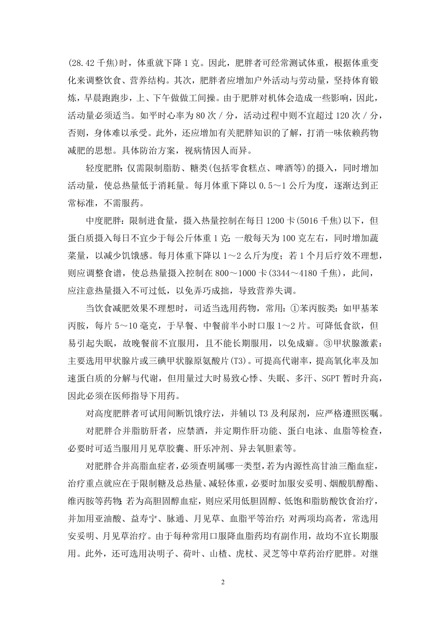 中老年人的假发-中老年人肥胖倾向值得重视.docx_第2页