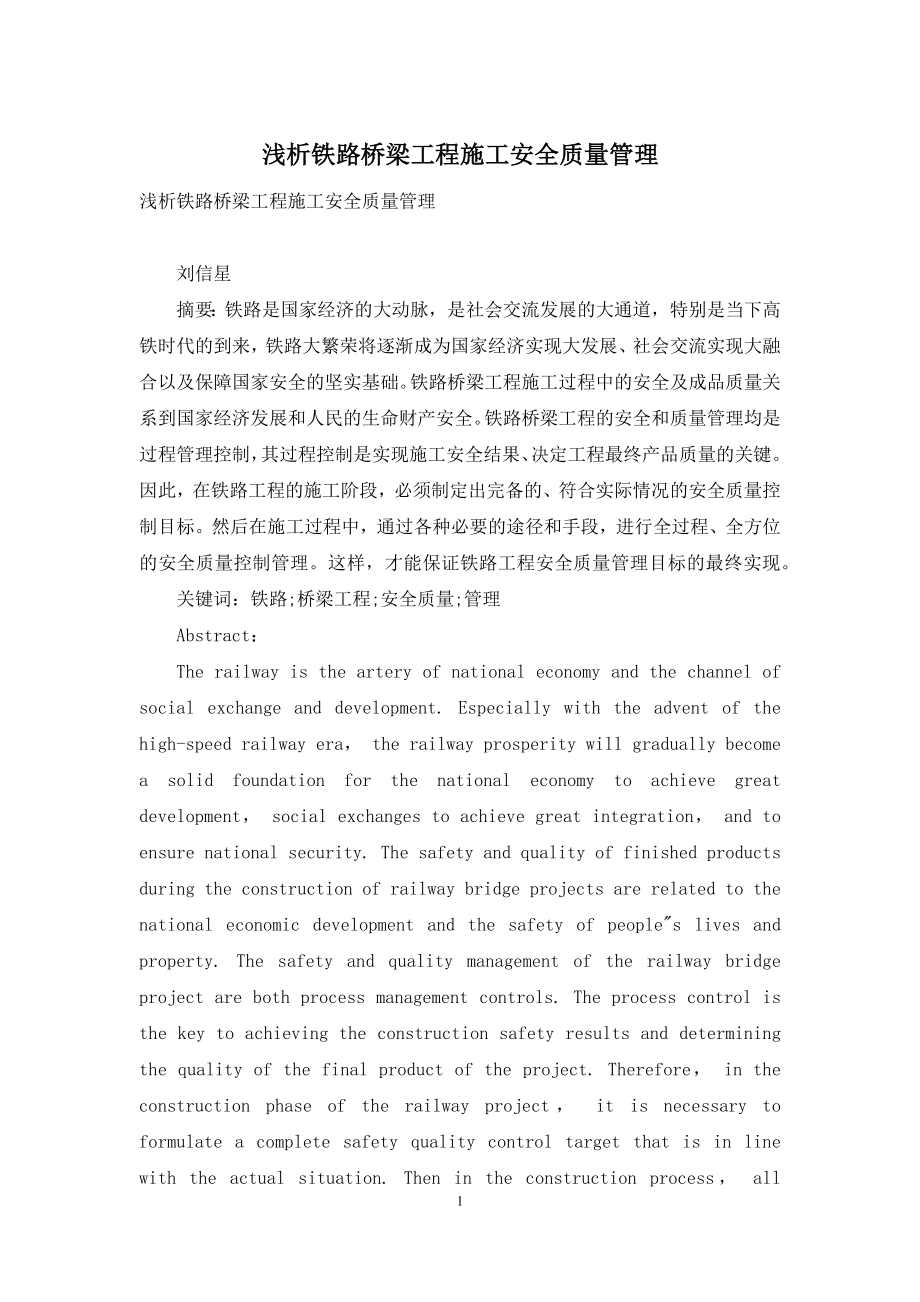 浅析铁路桥梁工程施工安全质量管理.docx_第1页