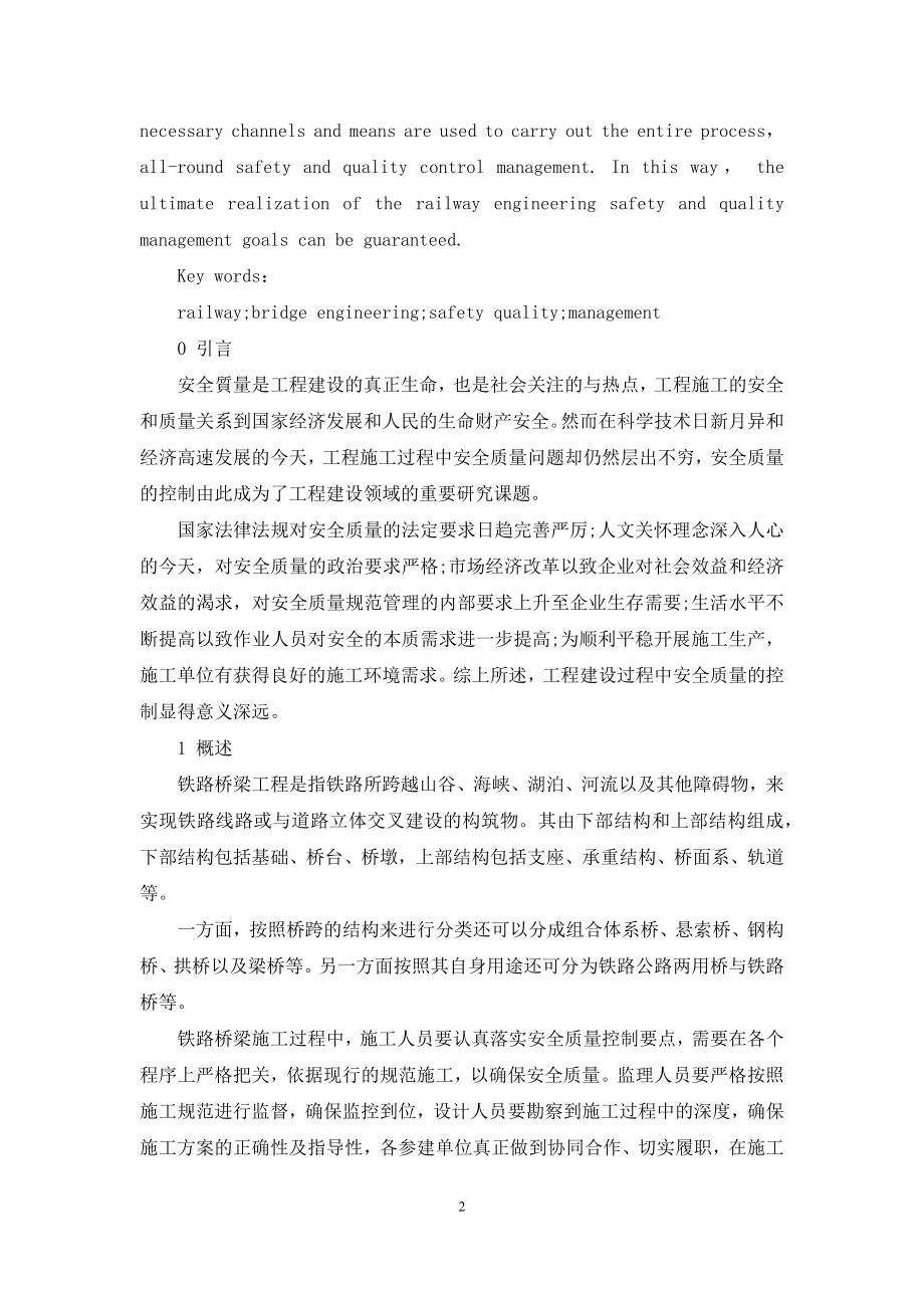 浅析铁路桥梁工程施工安全质量管理.docx_第2页