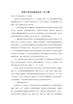 经济工作会议表态发言(共5篇).docx