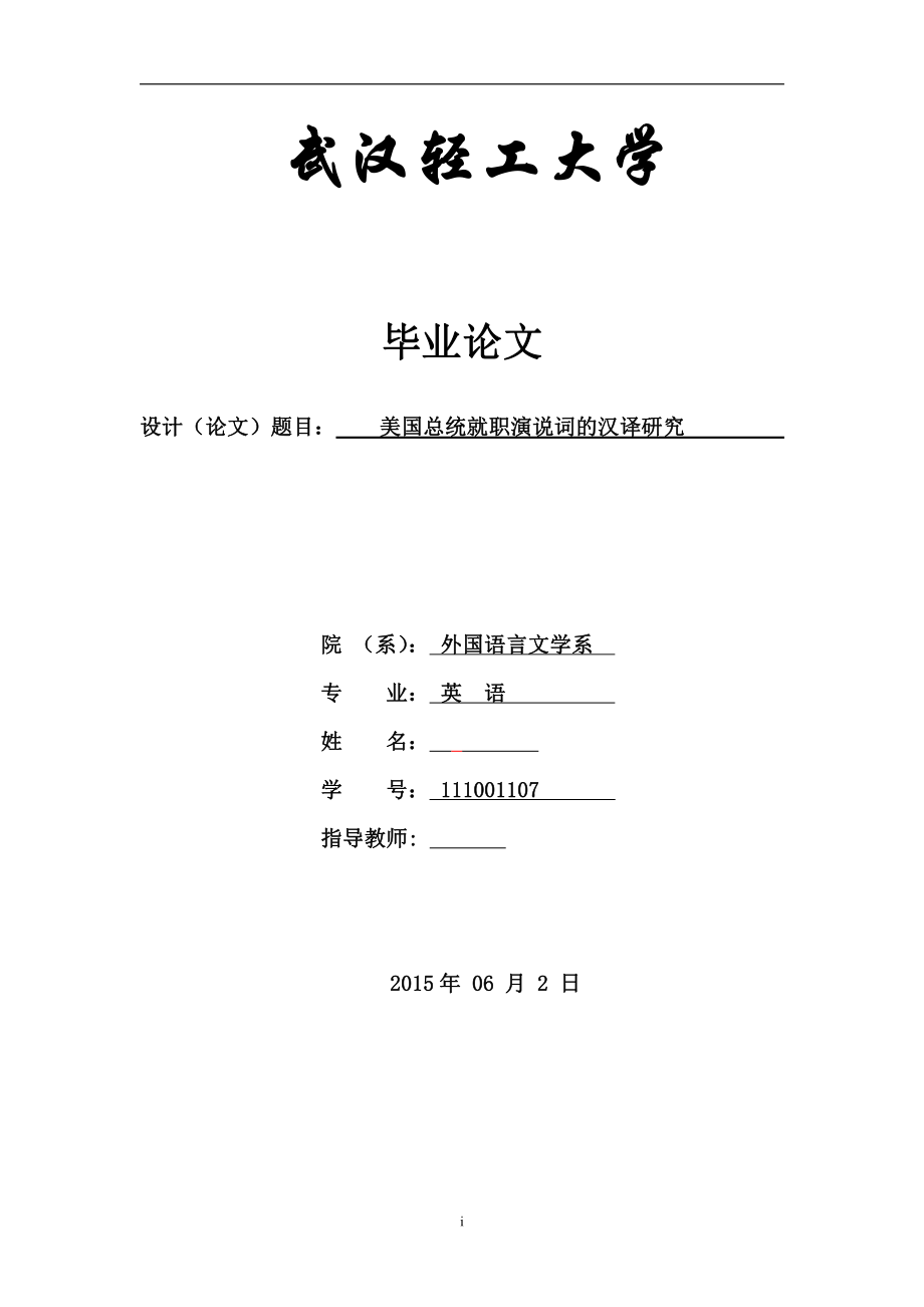 On E-C Translation of American Presidential Inaugural Addresses美国总统就职演说词的汉译研究.doc_第1页