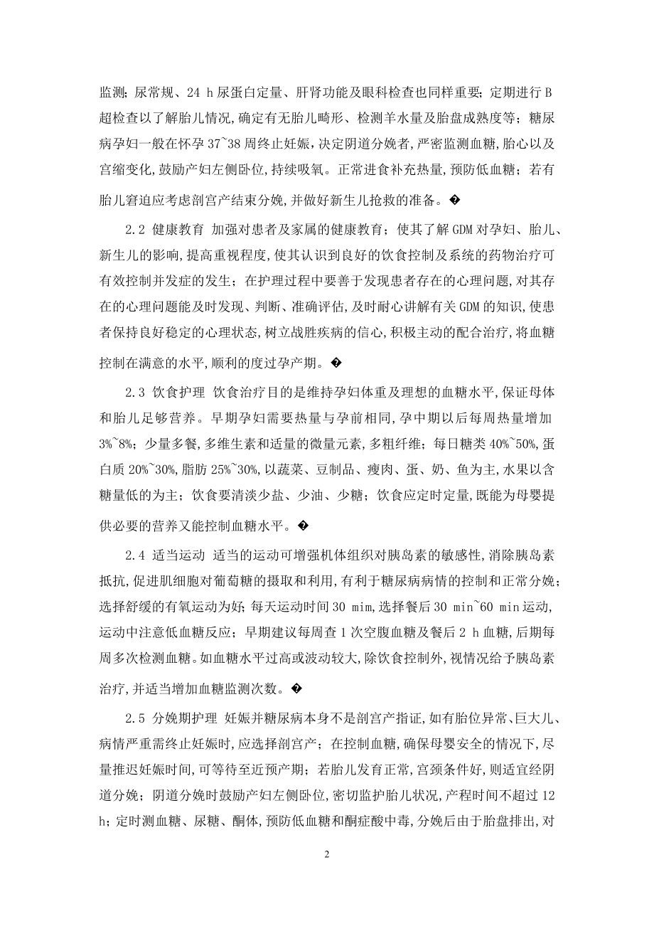 妊娠期糖尿病的护理-妊娠期糖尿病的护理观察.docx_第2页