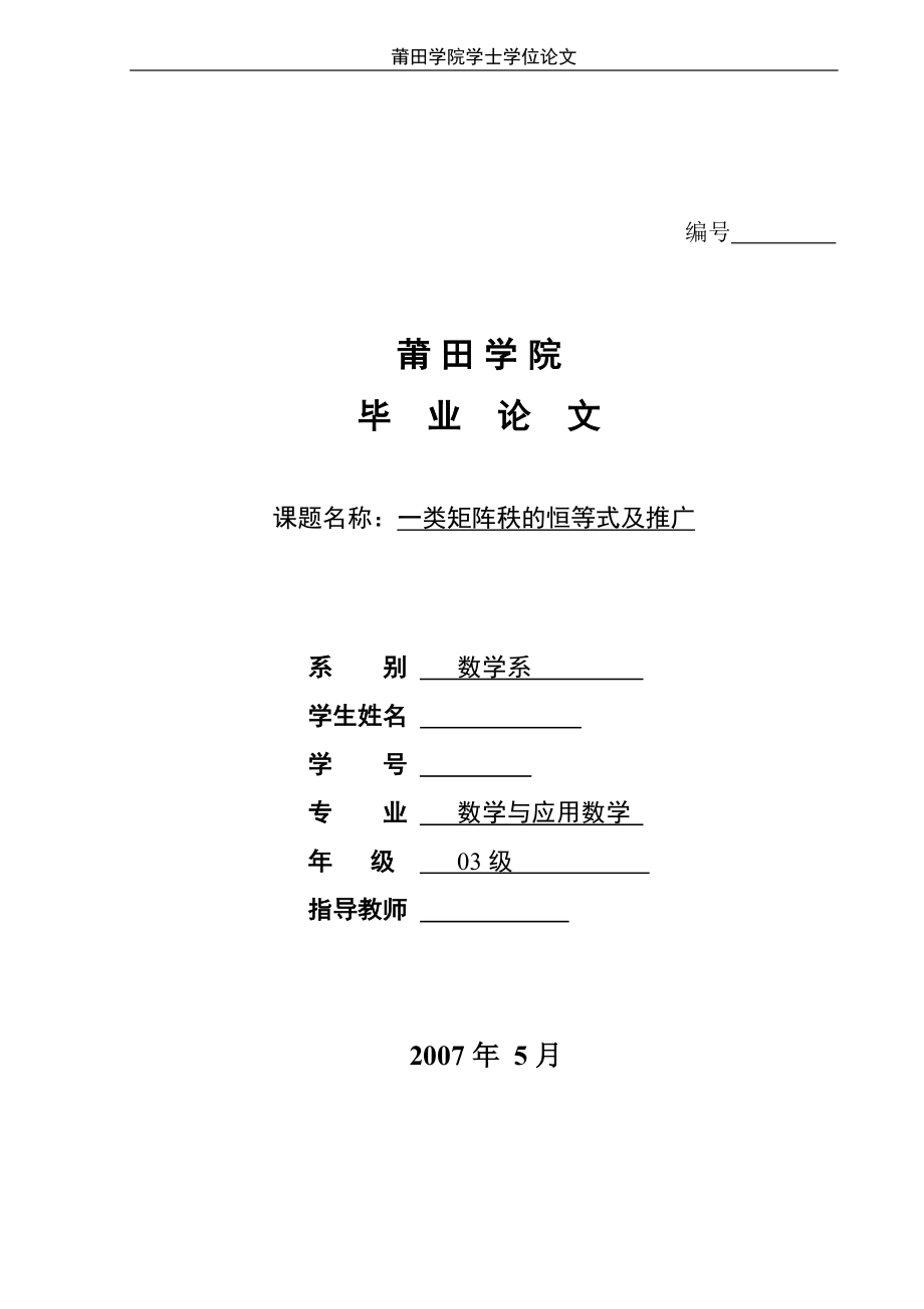 一类矩阵秩的恒等式及推广高等代数毕业论文.doc_第1页