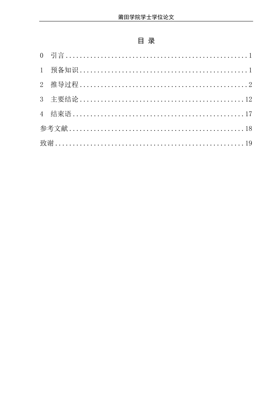 一类矩阵秩的恒等式及推广高等代数毕业论文.doc_第2页