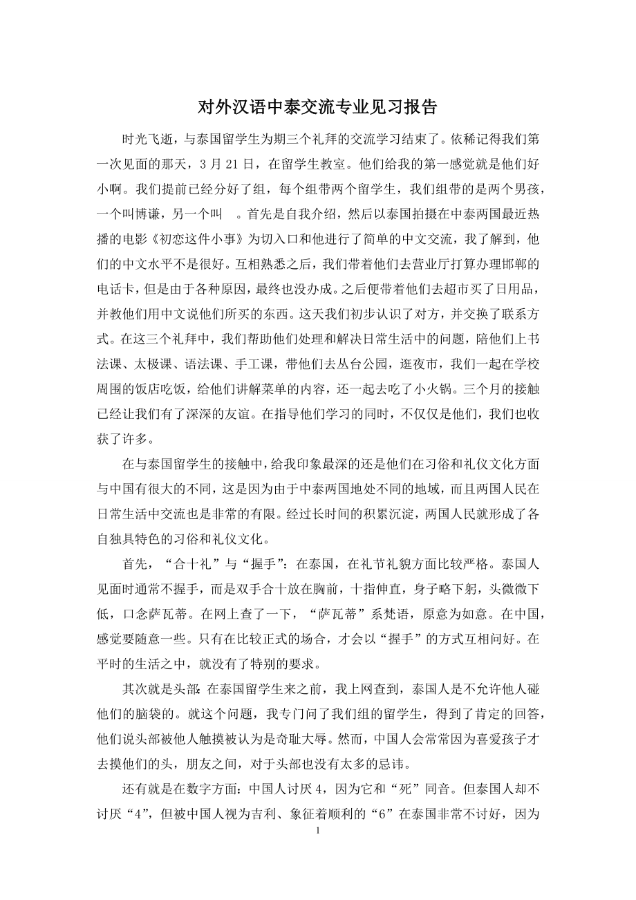 对外汉语中泰交流专业见习报告.docx_第1页