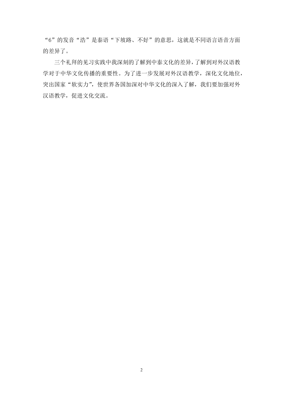 对外汉语中泰交流专业见习报告.docx_第2页