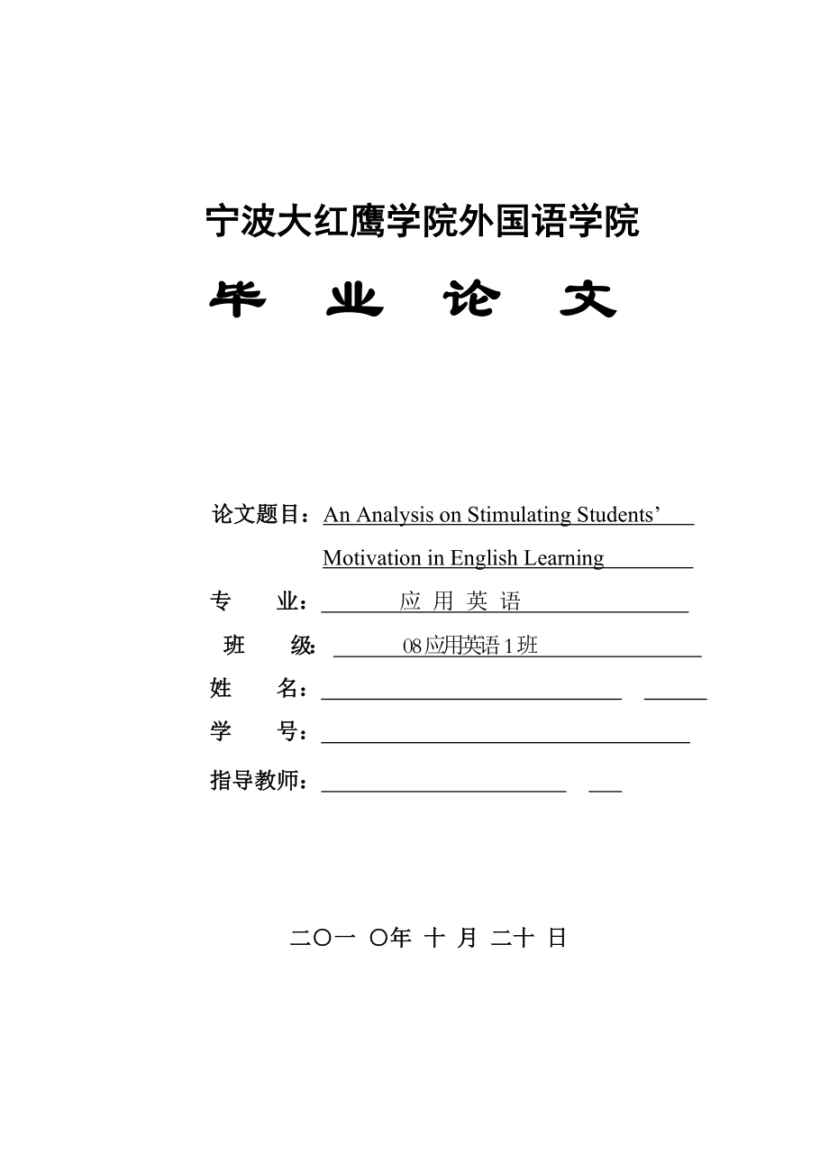 An Analysis on Stimulating Students’ Learning Motivation in English浅谈如何激发小学生的英语学习动机.doc_第1页