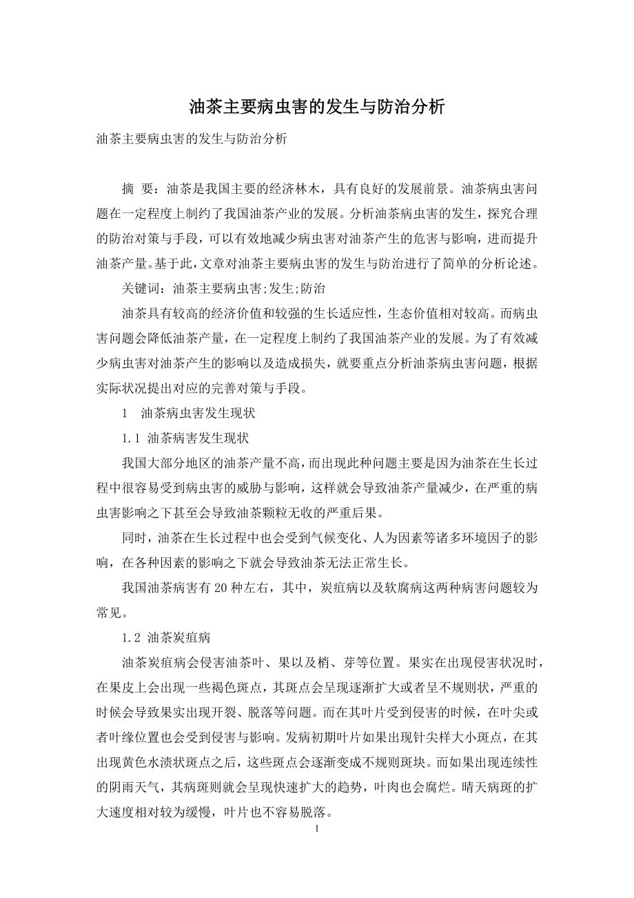 油茶主要病虫害的发生与防治分析.docx_第1页