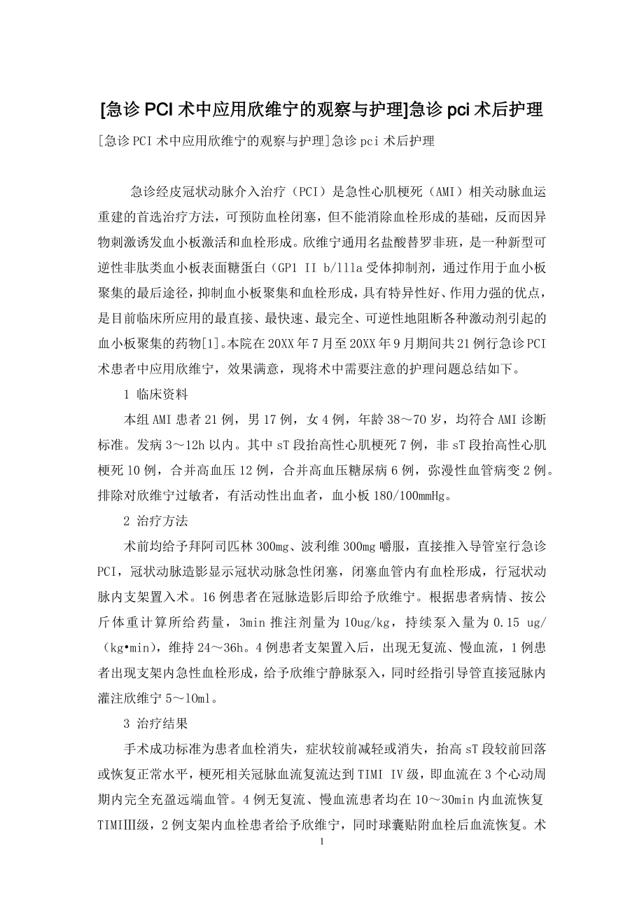 [急诊PCI术中应用欣维宁的观察与护理]急诊pci术后护理.docx_第1页