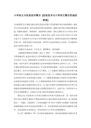 小学语文与信息技术整合-[信息技术与小学语文整合的途径探索].docx