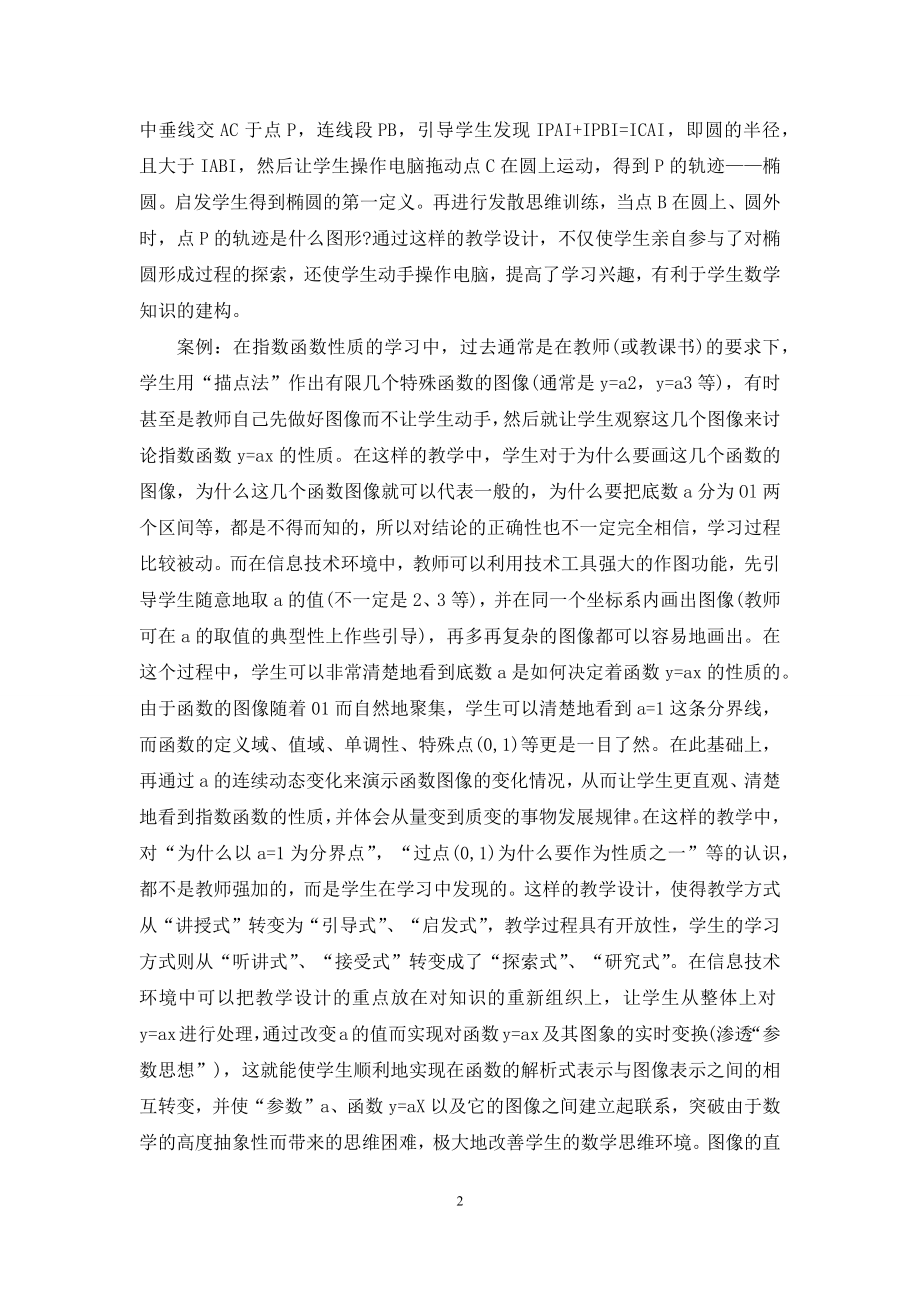 浅谈现代教育技术在高中数学教学中的运用-1.docx_第2页