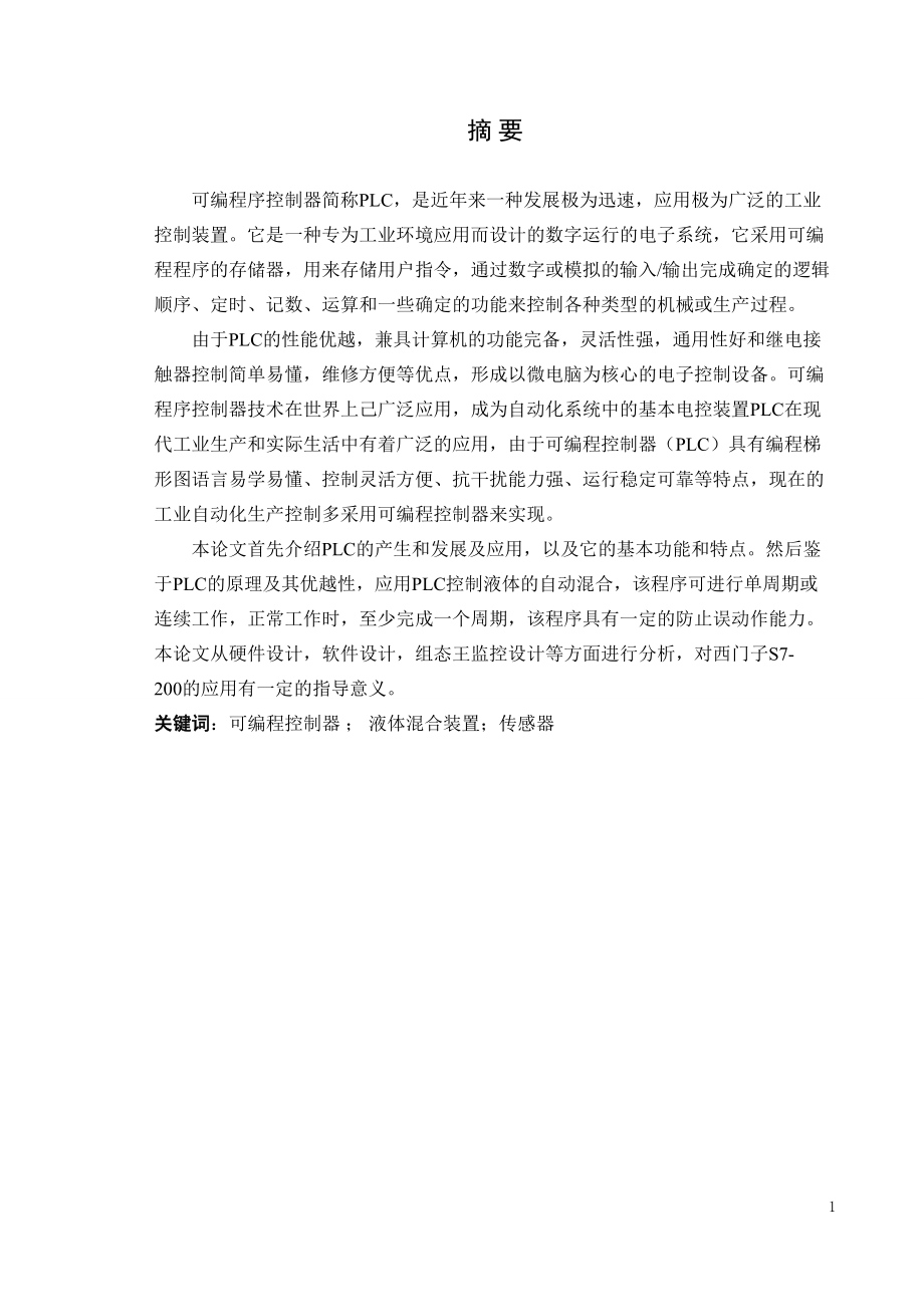 两种液体混合搅拌机PLC控制系统的设计毕业设计.docx_第1页