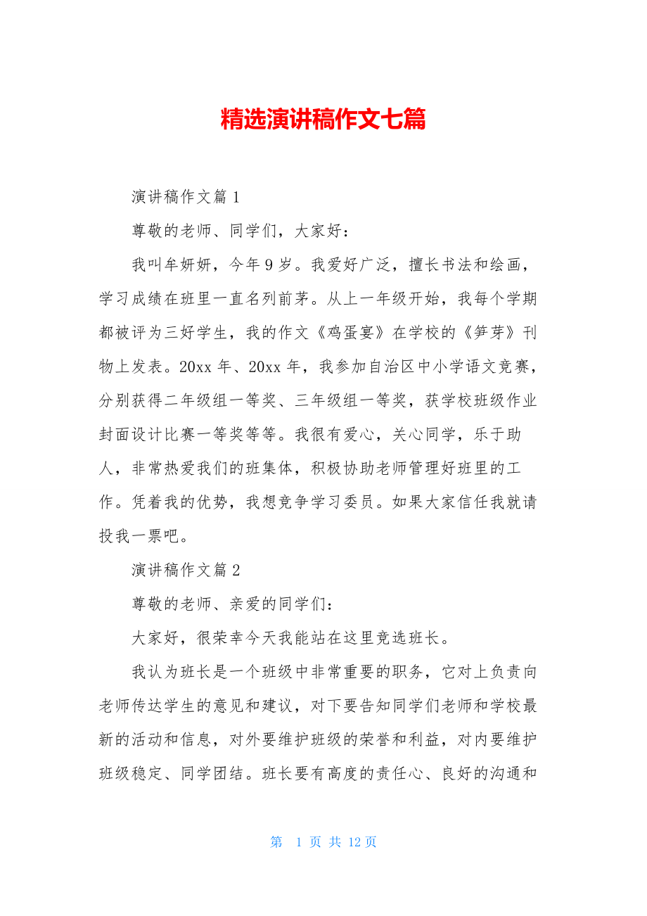 精选演讲稿作文七篇.docx_第1页