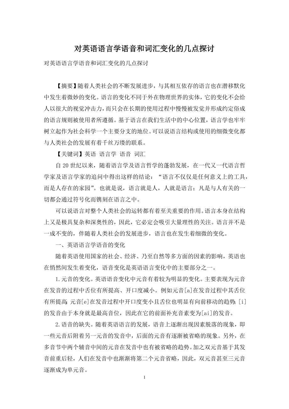 对英语语言学语音和词汇变化的几点探讨.docx_第1页