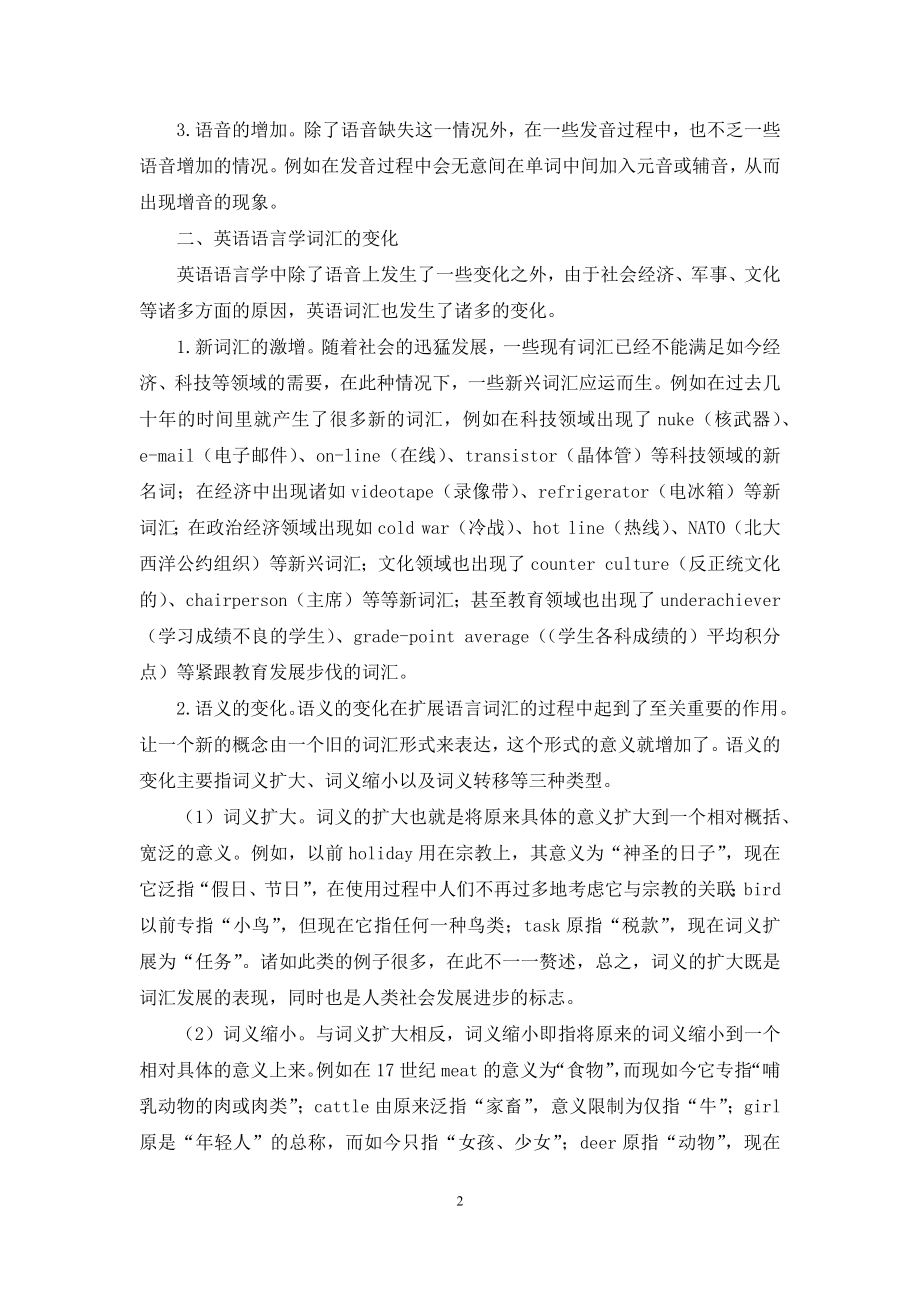 对英语语言学语音和词汇变化的几点探讨.docx_第2页