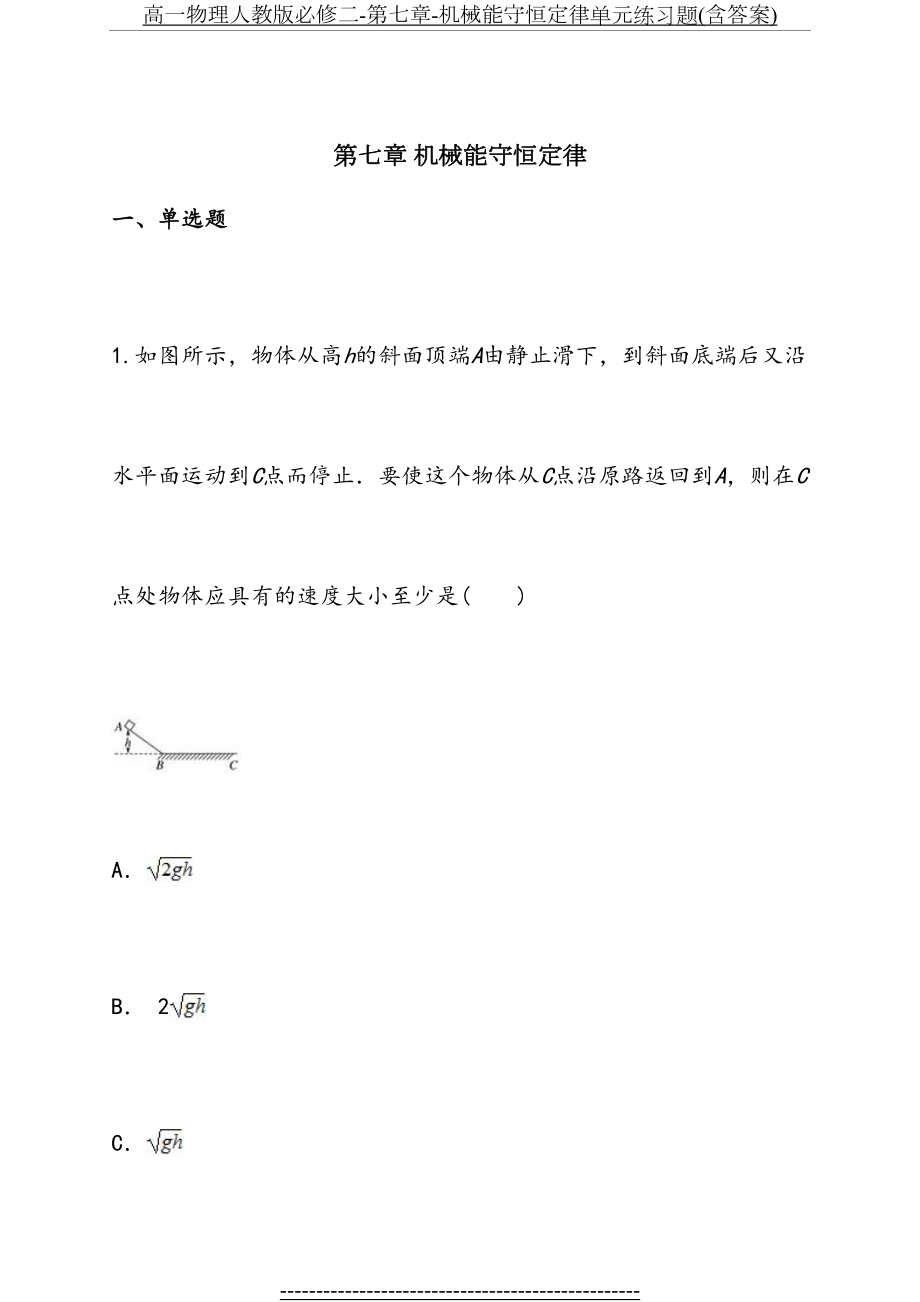 高一物理人教版必修二-第七章-机械能守恒定律单元练习题(含答案).doc_第2页