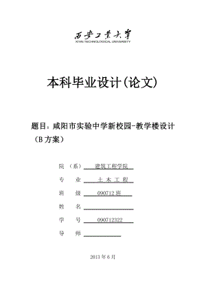 咸阳市实验中学新校园-教学楼设计（B方案）土木工程本科毕业设计计算书.doc