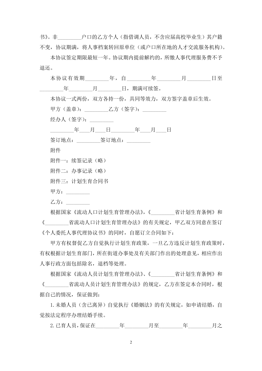 个人委托协议书.docx_第2页