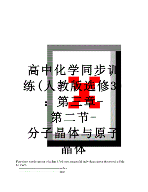 高中化学同步训练(人教版选修3)：第三章-第二节-分子晶体与原子晶体.doc