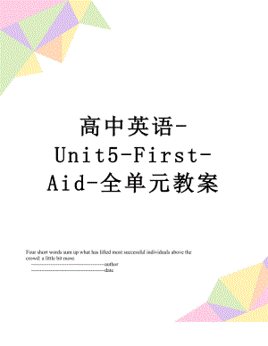 高中英语-Unit5-First-Aid-全单元教案.doc