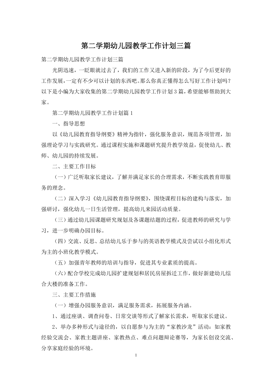 第二学期幼儿园教学工作计划三篇.docx_第1页