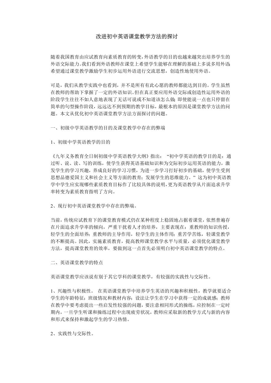 改进初中英语课堂教学方法的探讨.doc_第1页