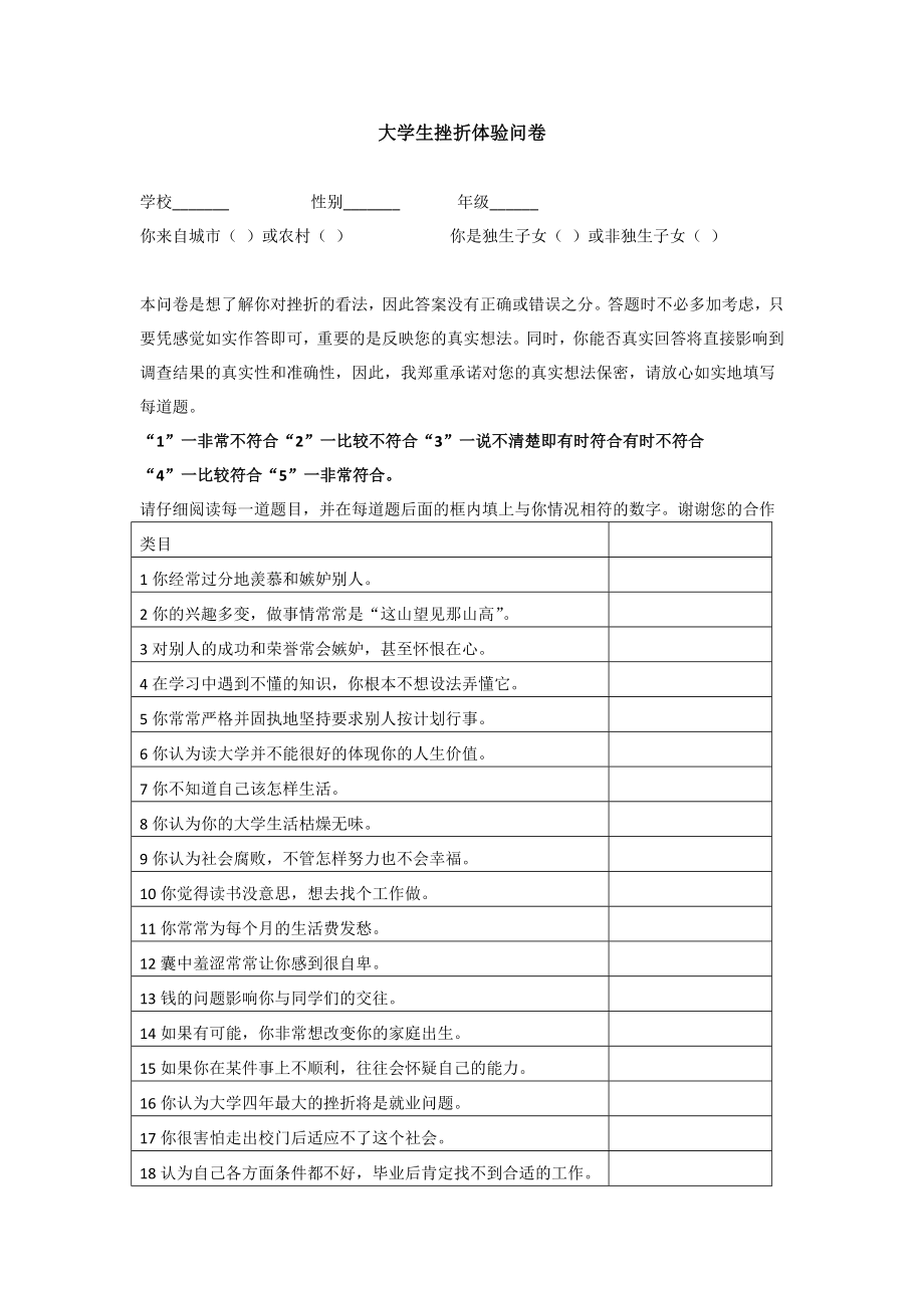 大学生挫折体验问卷.doc_第1页