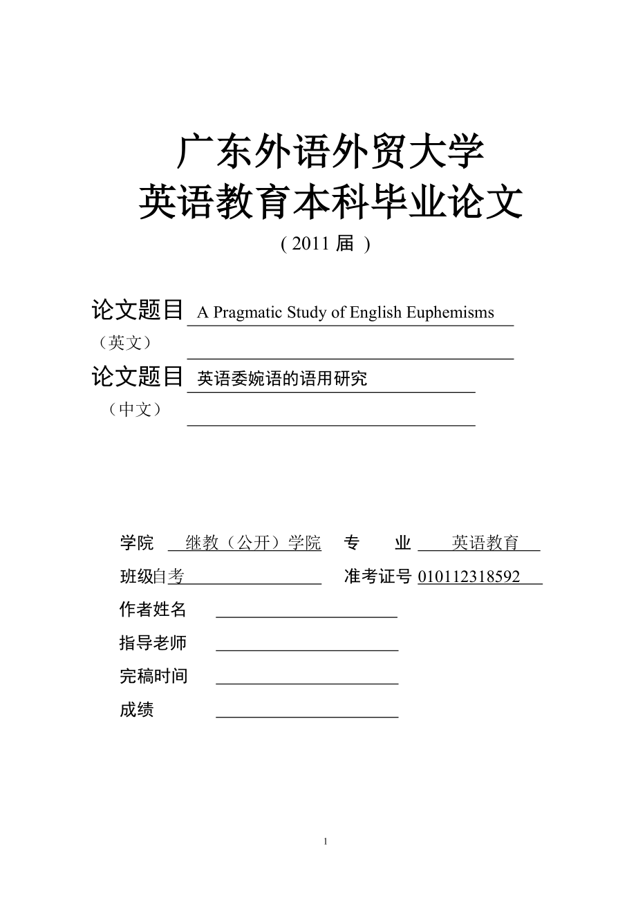 A Pragmatic Study of English Euphemisms英语委婉语的语用研究.doc_第1页