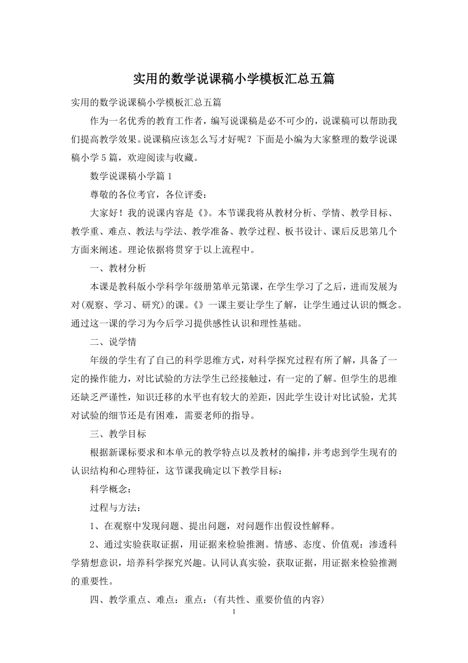 实用的数学说课稿小学模板汇总五篇.docx_第1页