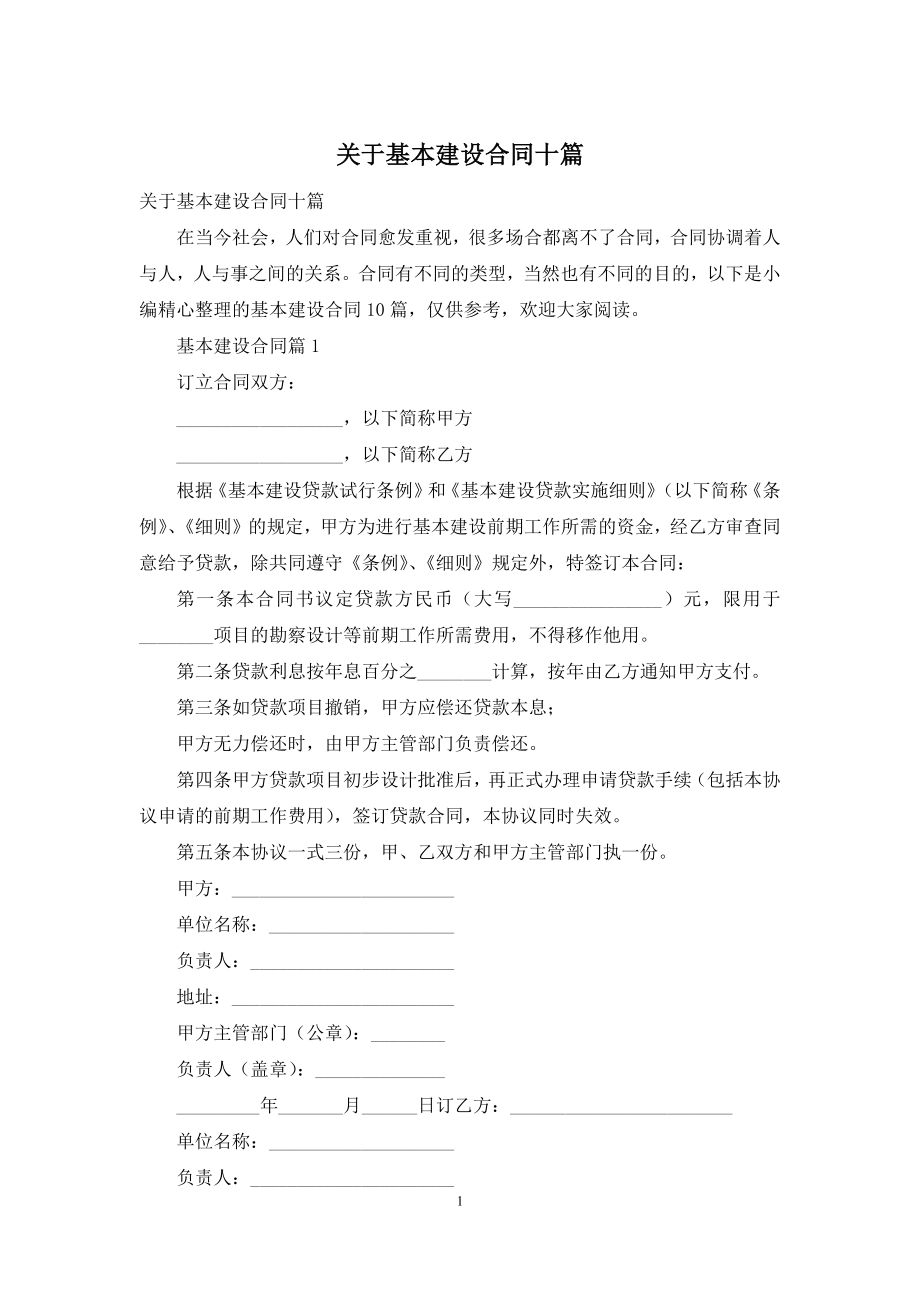 关于基本建设合同十篇.docx_第1页