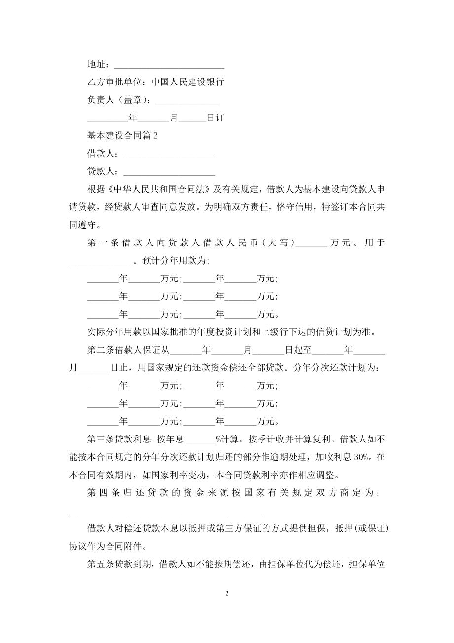 关于基本建设合同十篇.docx_第2页