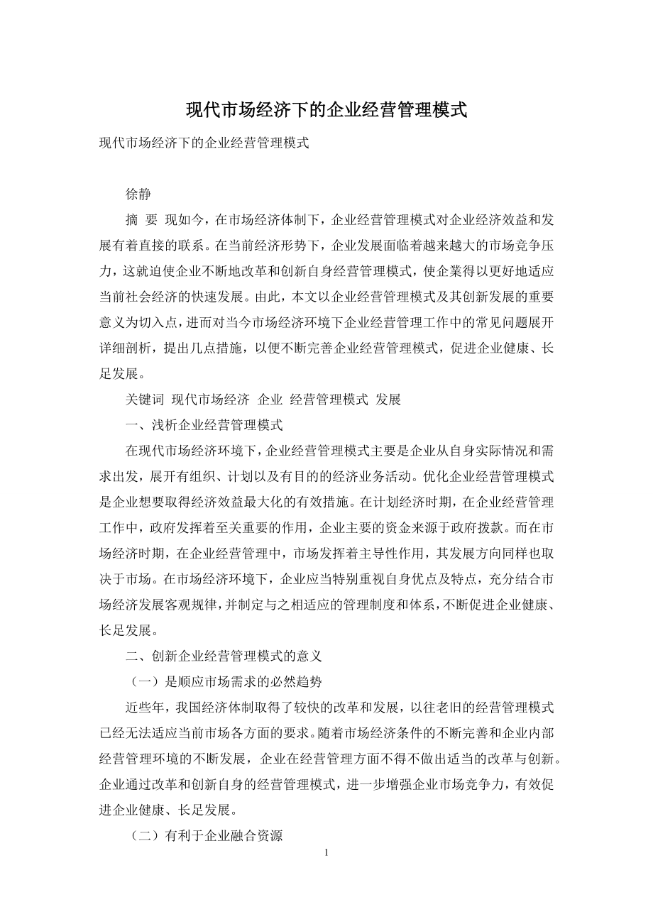 现代市场经济下的企业经营管理模式.docx_第1页