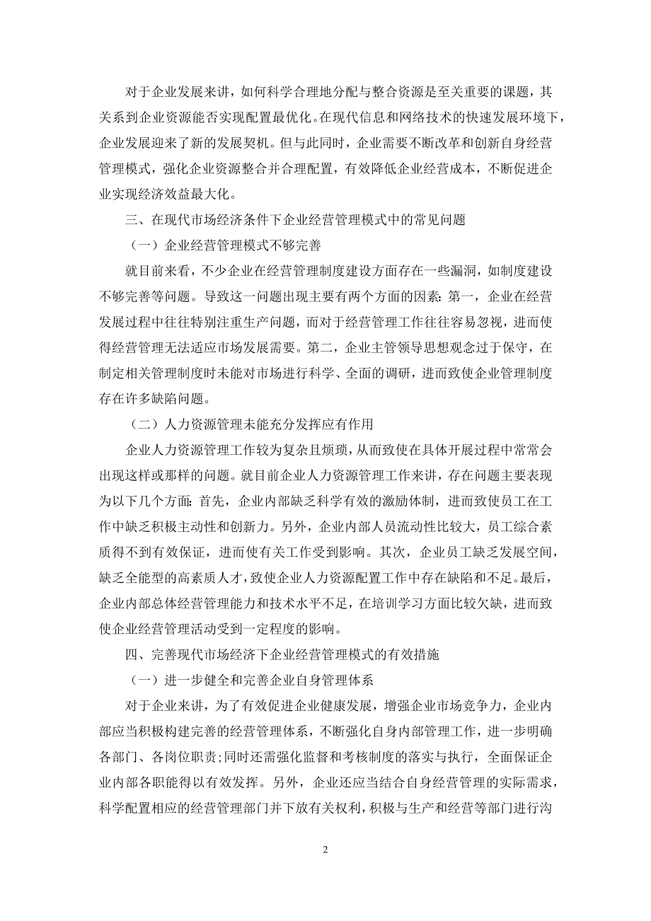 现代市场经济下的企业经营管理模式.docx_第2页