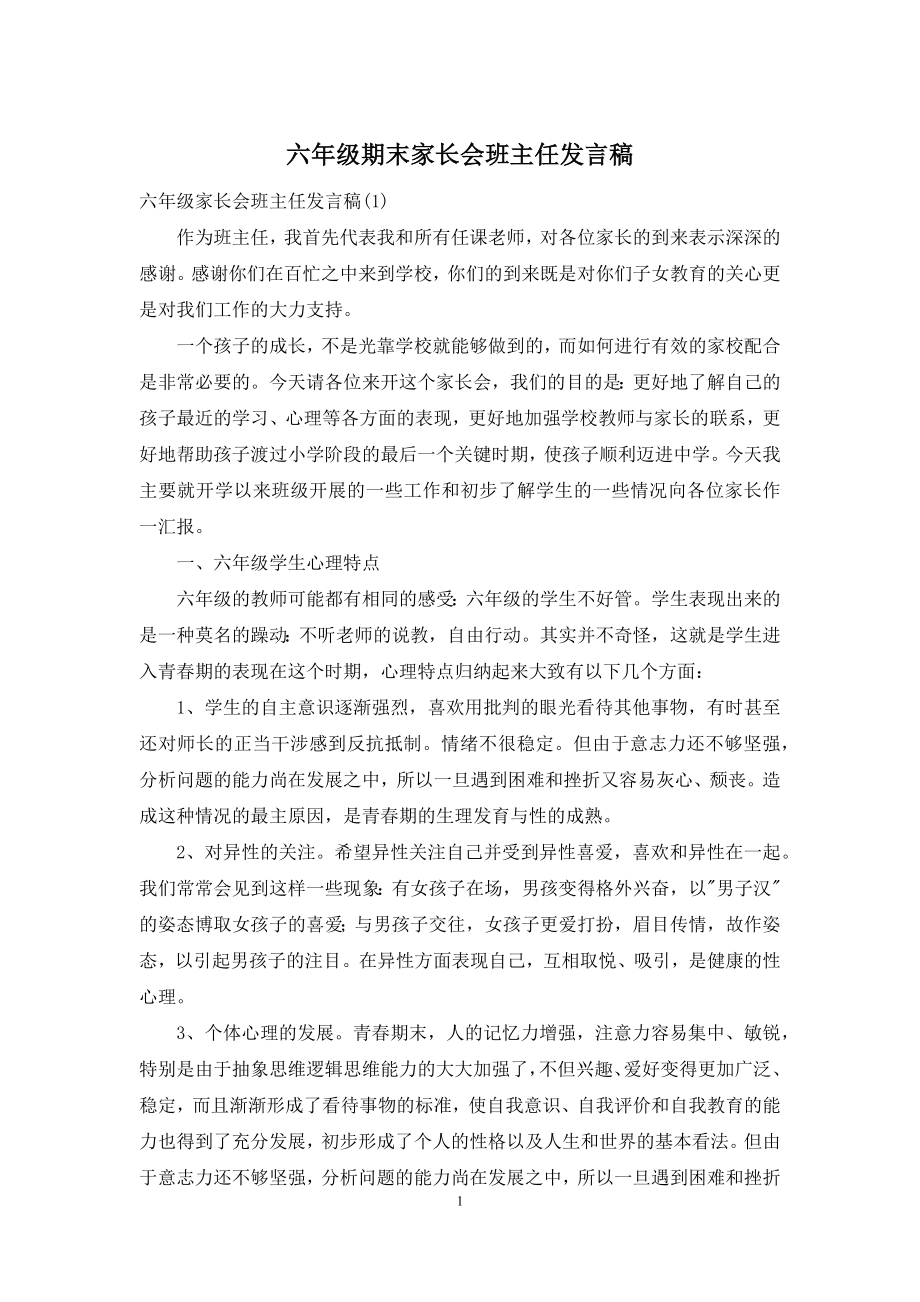 六年级期末家长会班主任发言稿.docx_第1页